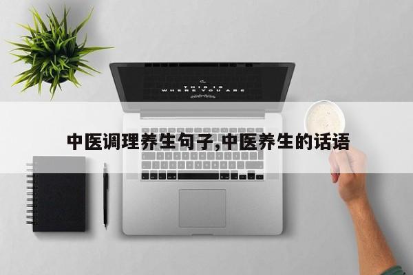 中医调理养生句子,中医养生的话语