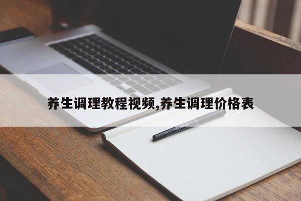 养生调理教程视频,养生调理价格表