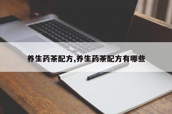养生药茶配方,养生药茶配方有哪些