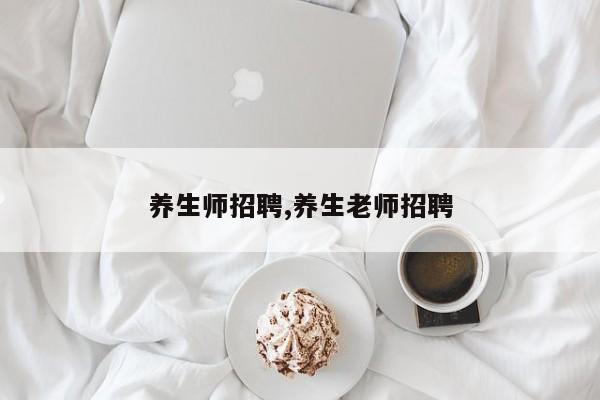 养生师招聘,养生老师招聘
