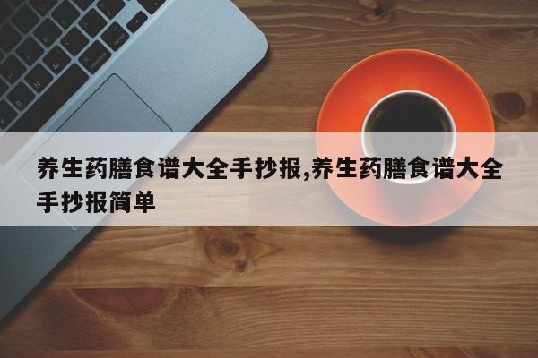 养生药膳食谱大全手抄报,养生药膳食谱大全手抄报简单