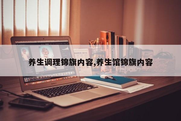 养生调理锦旗内容,养生馆锦旗内容