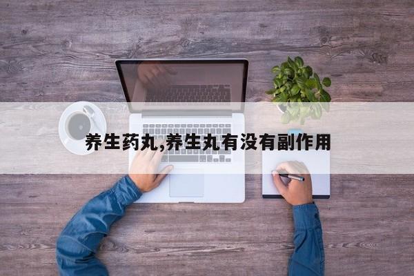 养生药丸,养生丸有没有副作用