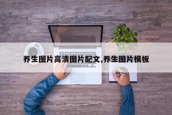 养生图片高清图片配文,养生图片模板