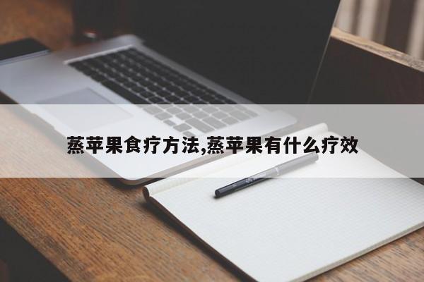 蒸苹果食疗方法,蒸苹果有什么疗效