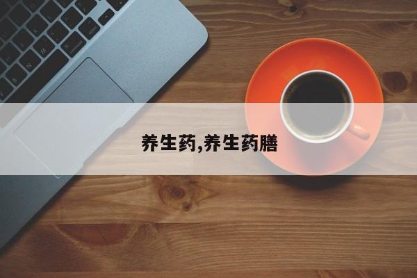 养生药,养生药膳