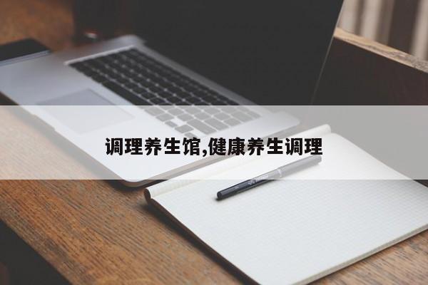 调理养生馆,健康养生调理