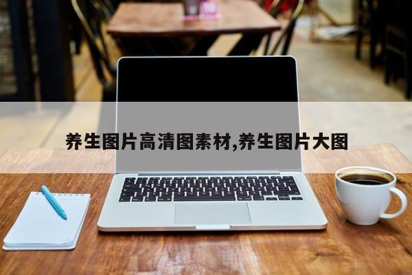 养生图片高清图素材,养生图片大图