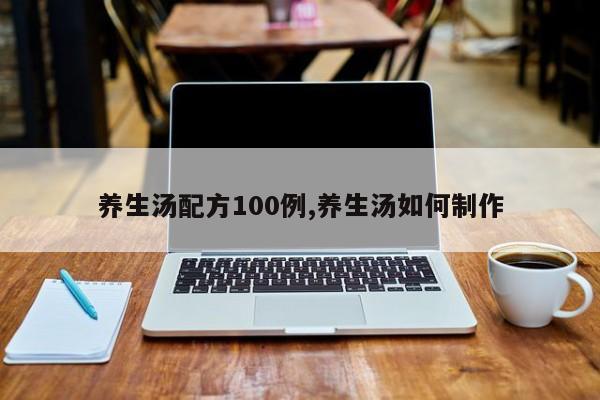 养生汤配方100例,养生汤如何制作